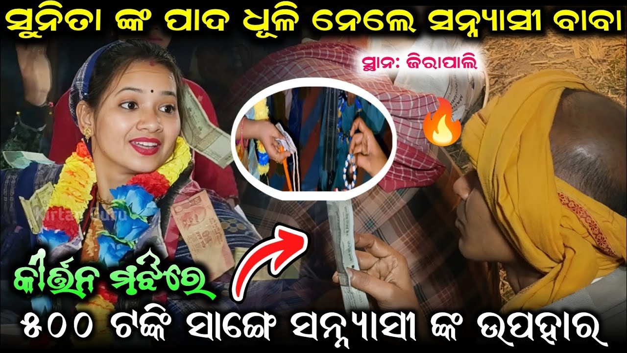 ସୁନିତା ଙ୍କ ପାଦ ଧୂଳି ନେଲେ ସନ୍ନ୍ୟାସୀ ବାବା ୫୦୦ ଟଙ୍କି ସାଙ୍ଗେ ସନ୍ନ୍ୟାସୀ ଙ୍କ ଉପହାର Sunita Sahu kirtan Re