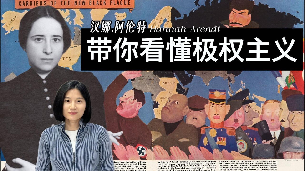 汉娜.阿伦特 Hannah Arendt：胡塞尔、雅斯贝尔斯和海德格尔三大哲学宗师共同培养的弟子到底有多优秀？最杰出的女性政治哲学家为何成为了“犹太人的叛徒？极权主义、平庸之恶以及行动中的自由？