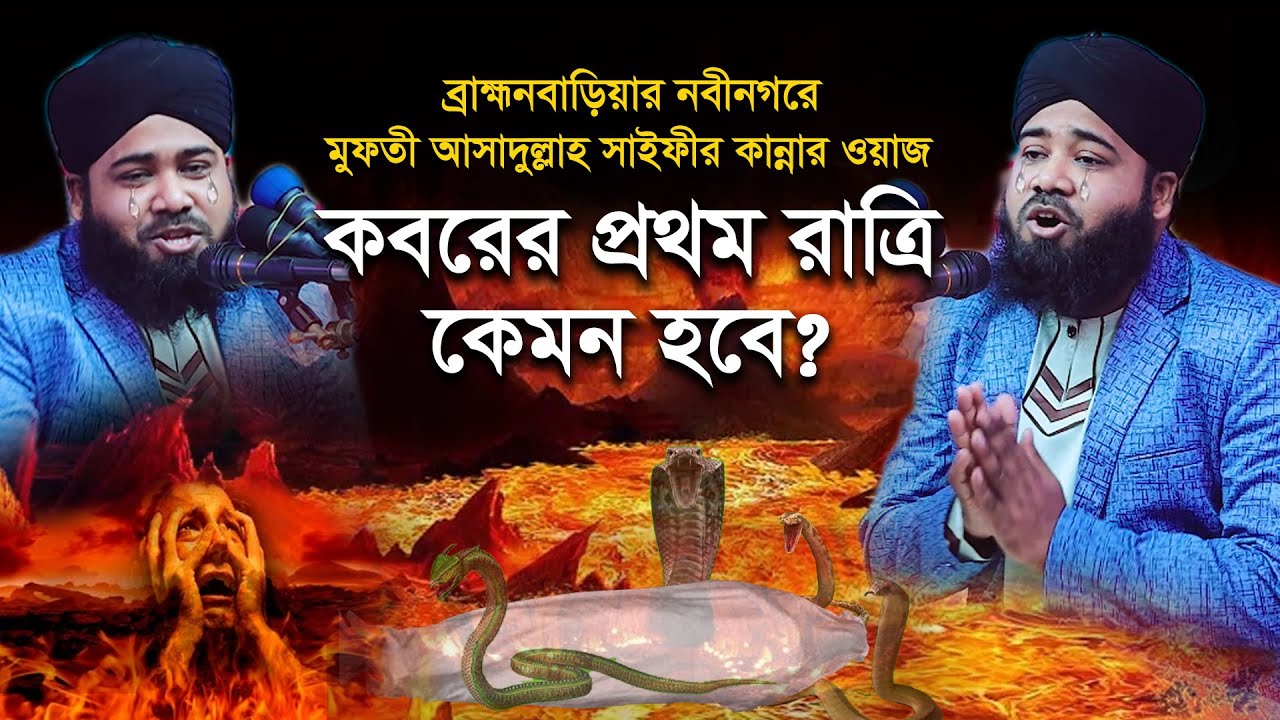 কবরের প্রথম রাত্রি কেমন হবে? || Mufti Asadullah Saifi Koborer waz || কবরের ওয়াজ