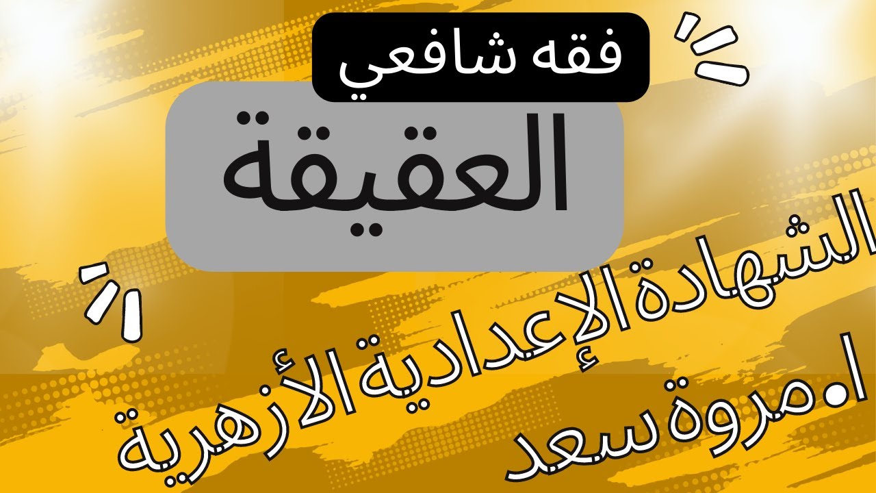 أحكام العقيقة فقه شافعي الصف الثالث الإعدادي ا. مروة سعد