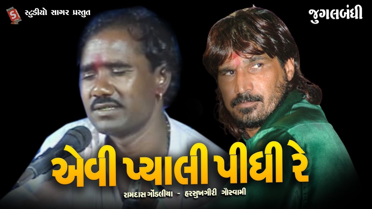 Aevi Pyali Pidhi Re || Jugalbandhi Bhajab By Ramdas Gondaliya Harsukhgiri Goswami || Santvani 2025