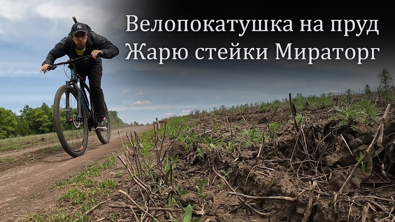 Велопокатушка на пруд. Стейки на костре