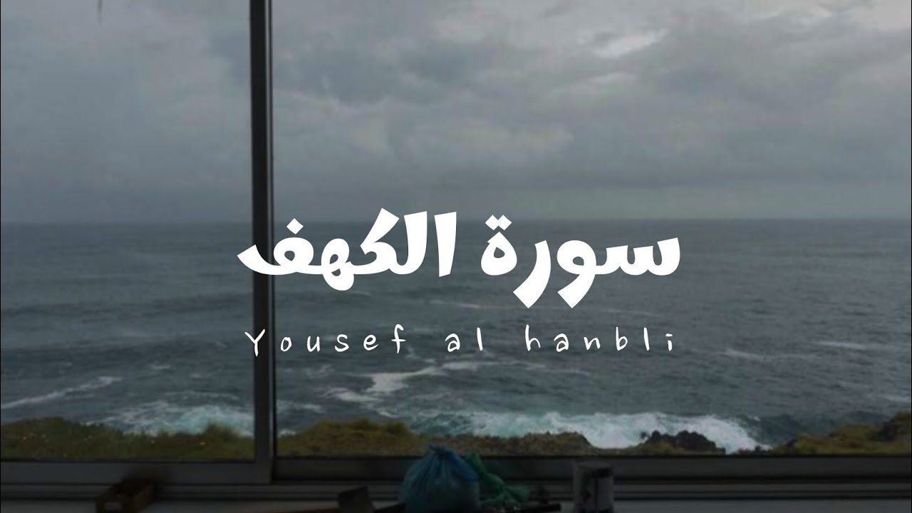 سورة الكهف للقارئ يوسف الحنبلي [ بدون مؤثرات ]