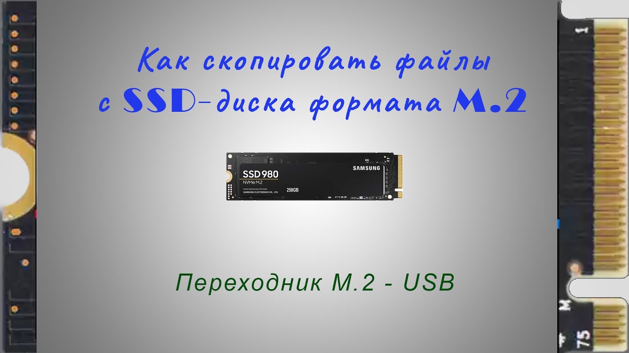 Как скопировать файлы с диска формата M.2