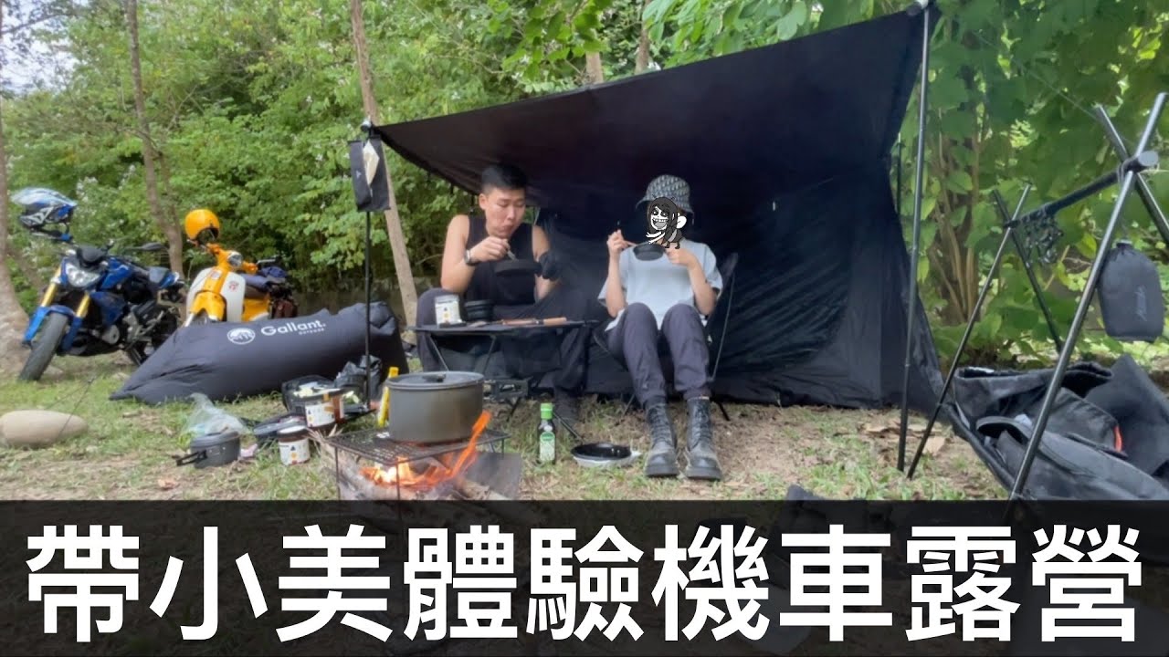 【霸軒】帶小美機車露營囉！｜ft. 金家ㄟ김씨네｜日常廢片#37