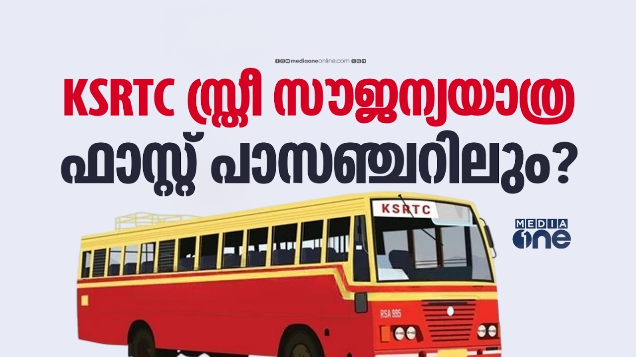 KSRTC യിലെ സ്ത്രീ സൗജന്യ യാത്ര:ഫാസ്റ്റ് പാസഞ്ചറിൽ കൂടെ നടപ്പിലാക്കാൻ ആലോചന | KSRTC | Free Bus Scheme