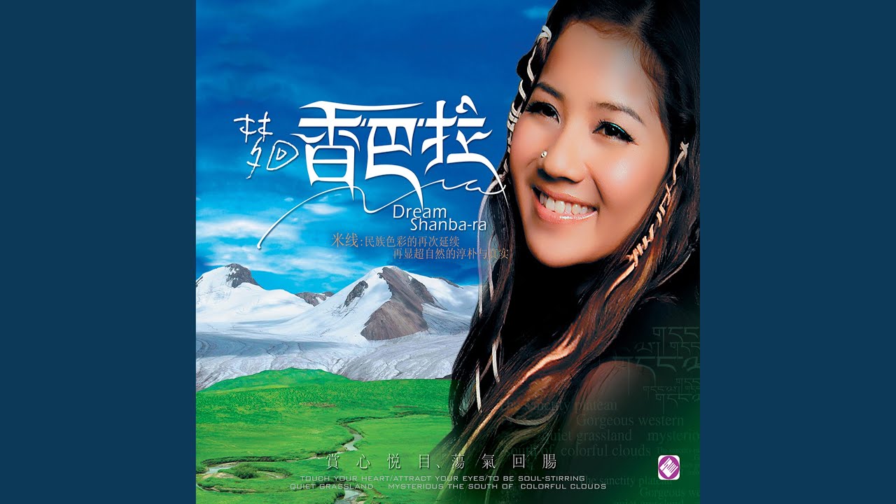 雅鲁藏布情歌