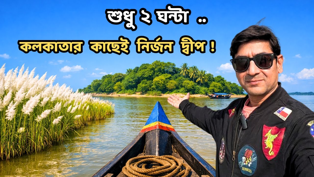 কলকাতার একদম কাছে নির্জন দ্বীপ | Sabuj Deep Tour | WBTDCL Sabujdweep Tourism Property | Weekend Trip