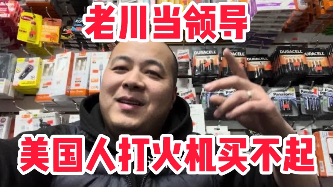 老川当领导！ 美国人生活在水深火热之中，打火机都买不起