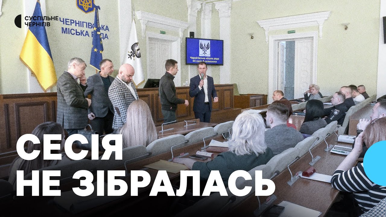 У Чернігові через відсутність кворуму не відбулася 44 сесія міськради