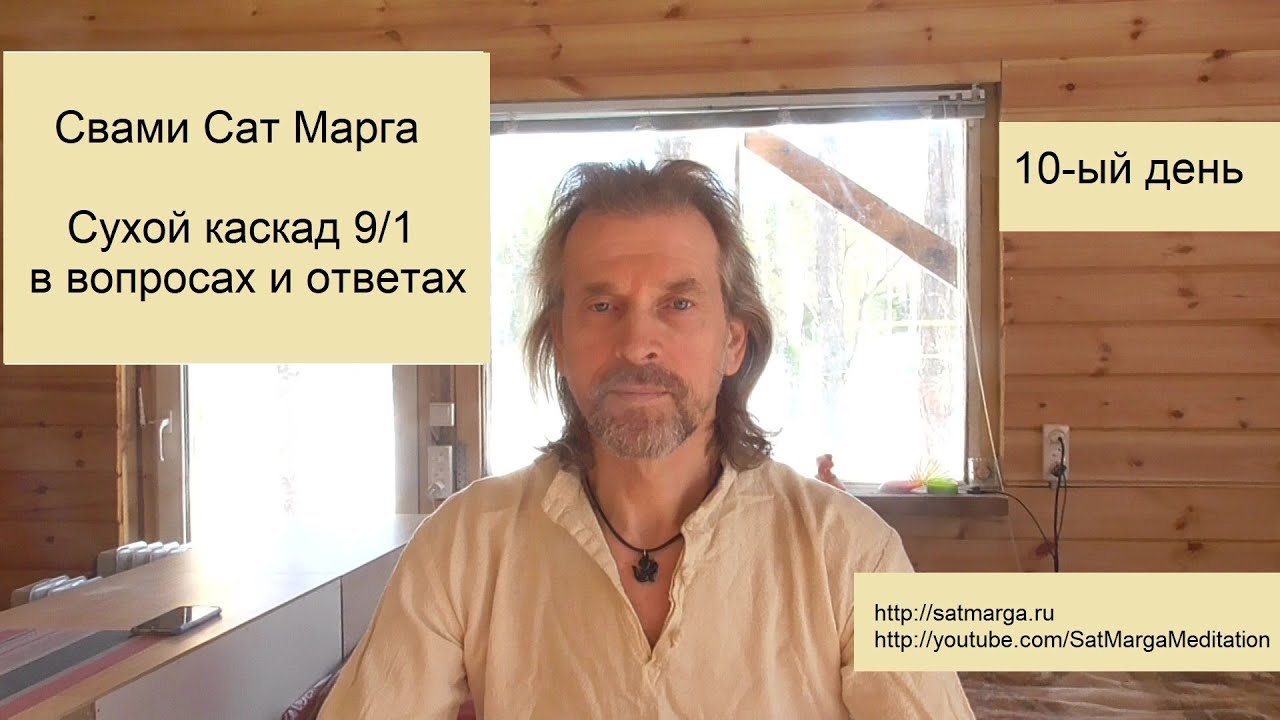 Свами Сат Марга. Сухой каскад, 10-ый день
