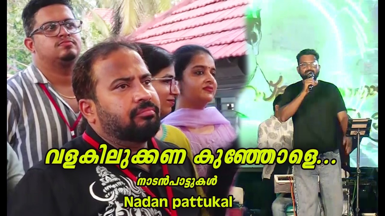 Valakilukkana Kunjole || വളകിലുക്കണ കുഞ്ഞോളേ..