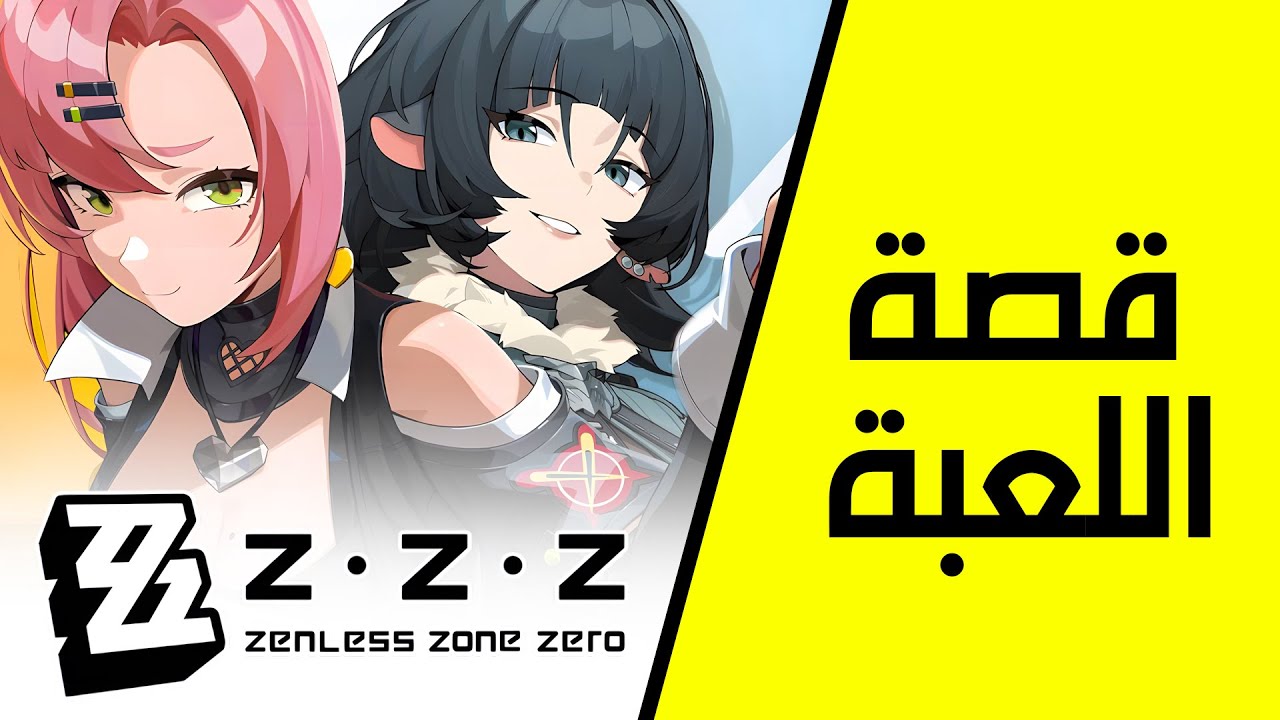 شرح قصة اللعبة كاملة | Zenless Zone Zero