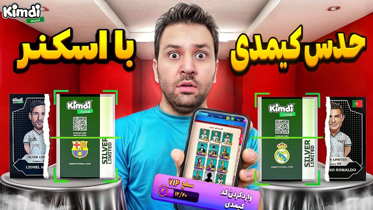 کیمدی فوتبال آنباکس چالش حدس بازیکن با اسکن موبایل! (خفن ترین بازیکنم به فنا رفت ) کیمدی 😱😭😍🔥