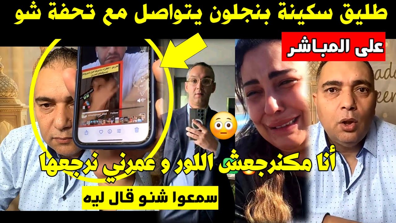 طليق سكينة بنجلون يتواصل مع تحفة شو مباشرة 🚨 أنا مكنرجعش اللور و عمرني نرجعها 😳 سمعوا شنو قال ليه 🔥