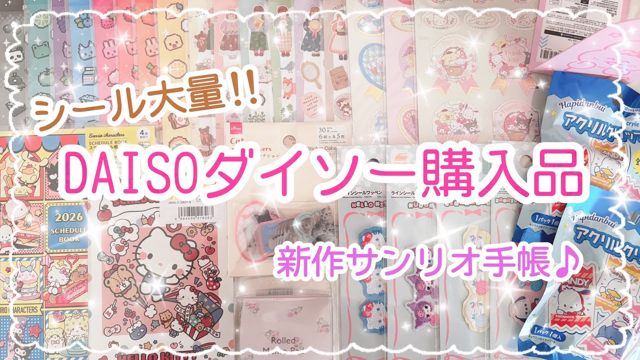 【購入品紹介♡】DAISO購入品|シール大量|可愛すぎる新作手帳|サンリオクリップ|ワッペン追加！|手帳デコ|HAUL|