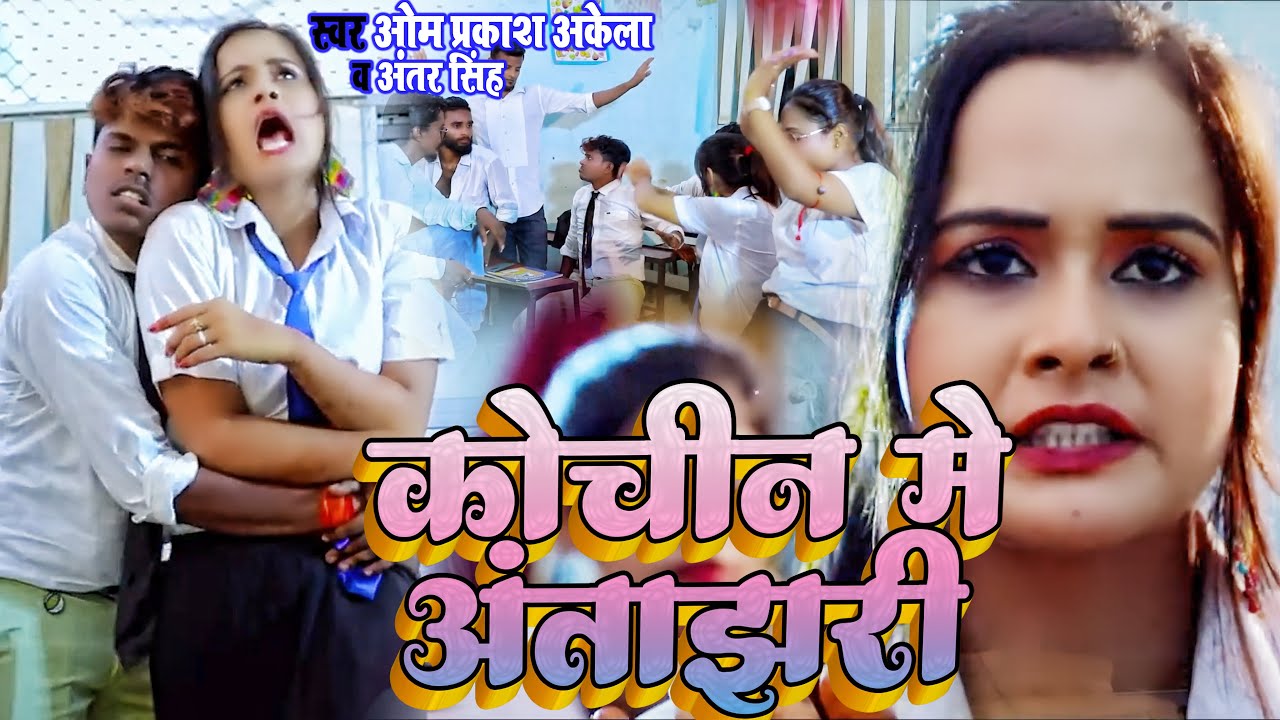 #VIDEO #Om Prakash Akela | कोचिंग मे अंताक्षरी | #Antra_Singh Priyanka | Antachhari | New Song 2023