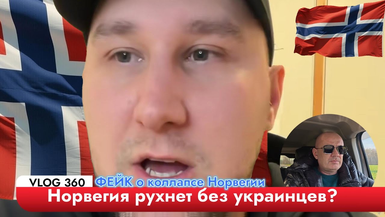 Норвегия РУХНЕТ без украинцев? Полный ФЕЙК!