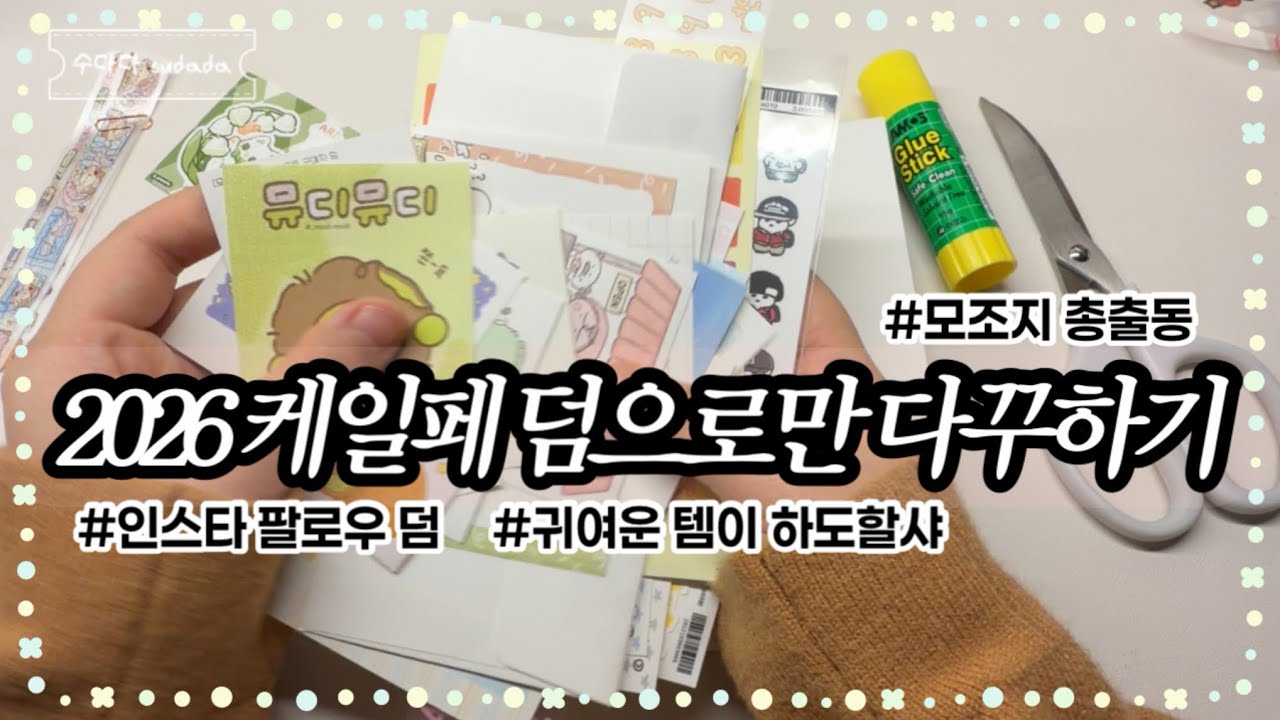 케일페 덤으로만 다꾸해볼게요 ( •◡-)-♡ | BGM 없이 조곤조곤