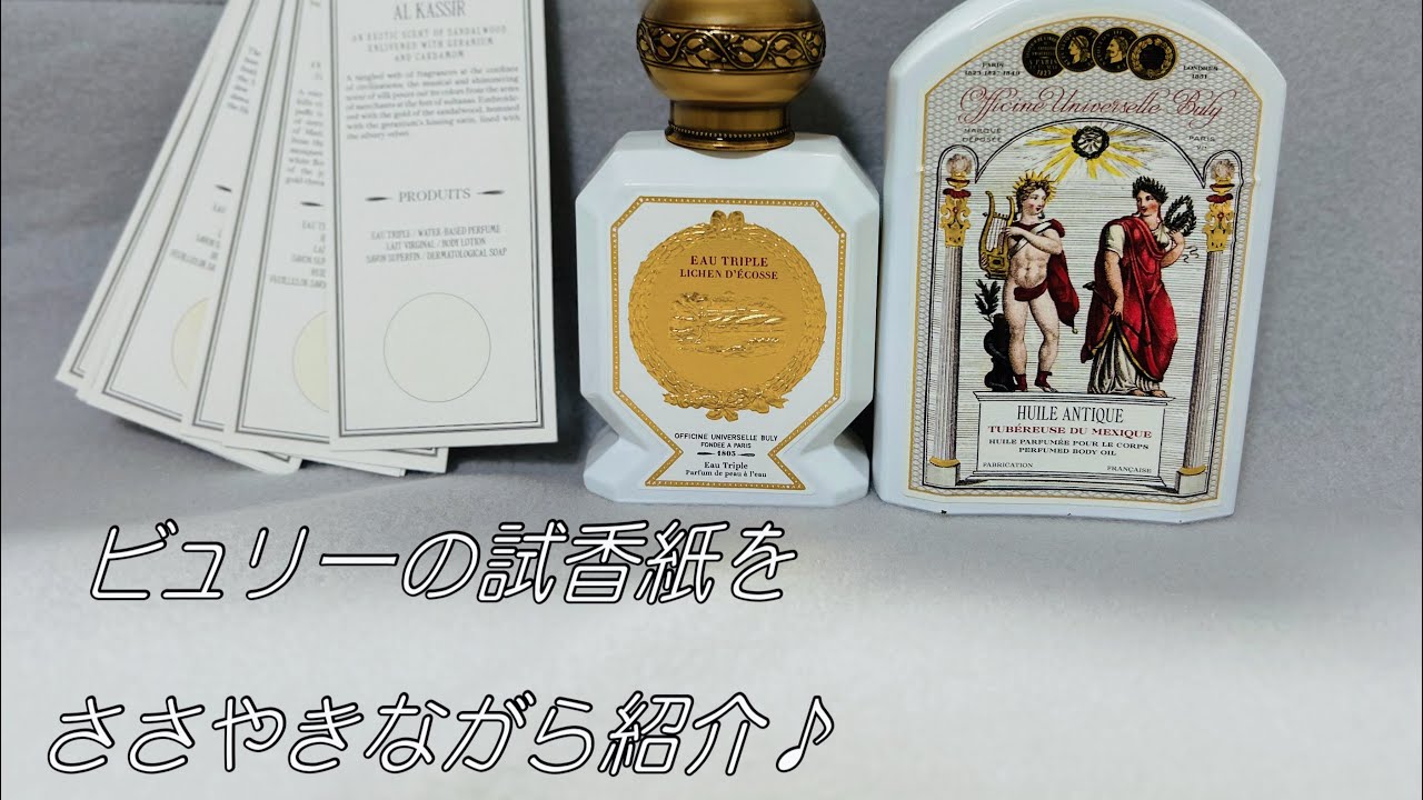 【ASMR】ビュリーの試香紙を囁きながら紹介