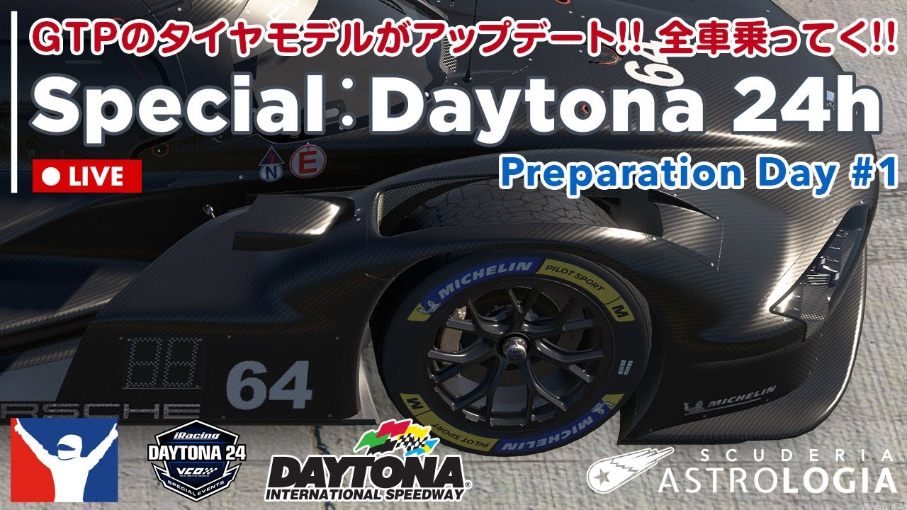 【iRacing/VR】GTPに新タイヤモデル登場！Daytona24hに向けて各車乗り比べ【雑談・初見さん歓迎】
