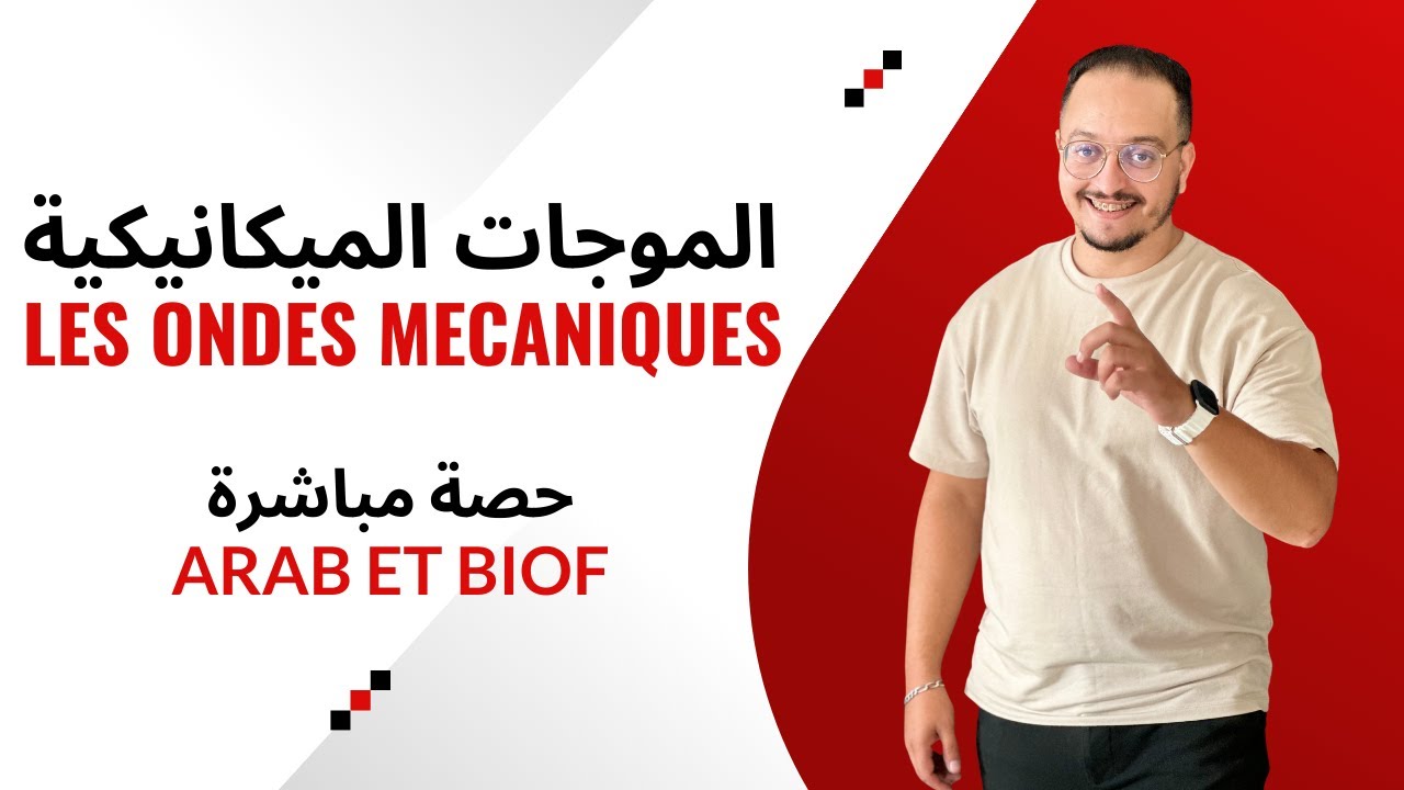 حصة مباشرة شرح الدرس 01 في الموجات { الموجات الميكانيكية المتوالية }