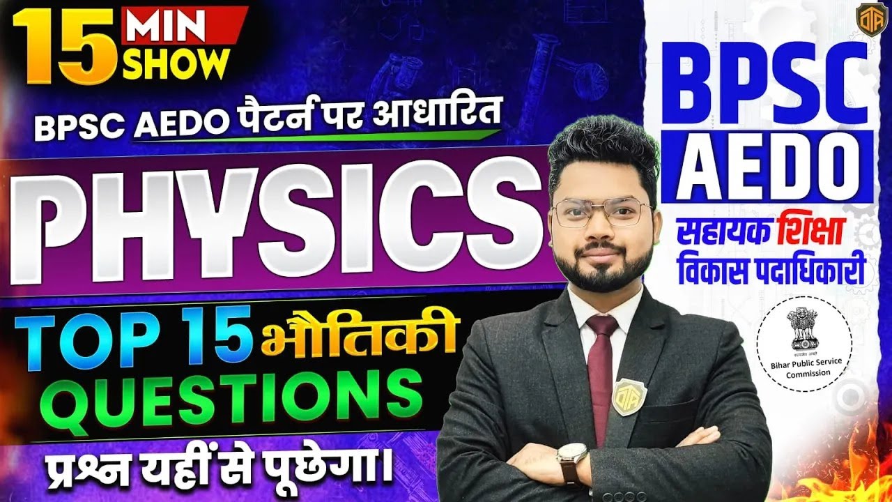 BPSC AEDO VACANCY 2025 | Physics Top 15 Questions | BPSC AEDO Physics 15 Minutes Show by Vikas Sir
