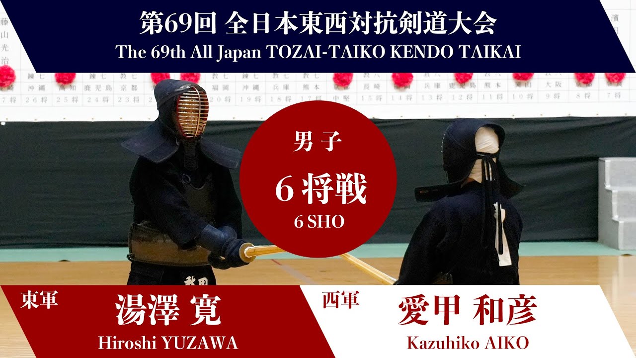 湯澤 寛 × 愛甲 和彦 _第69回全日本東西対抗剣道大会　男子-６将戦 26