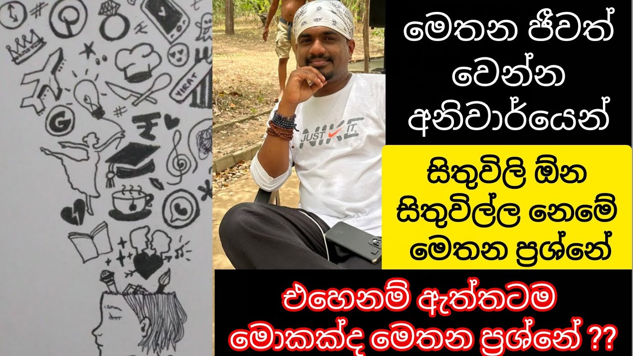 සිතිවිලි ඕන අනිවාර්යෙන් (1)