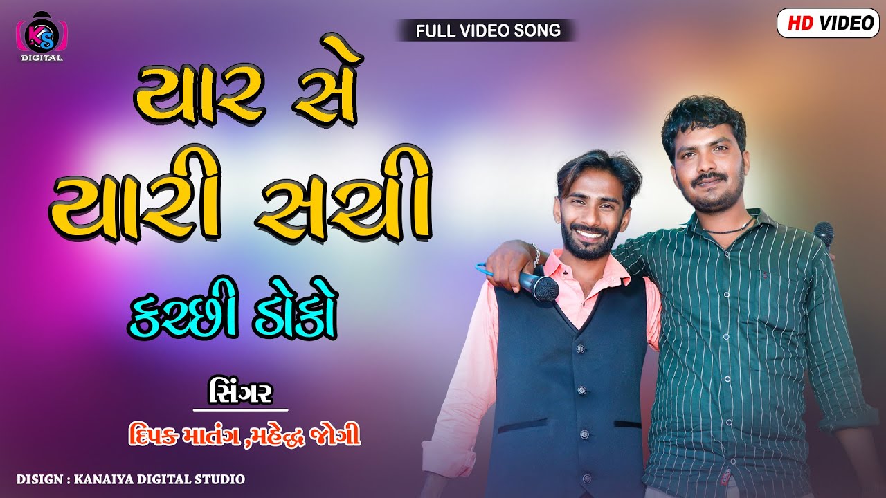 યાર સે યારી સચ્ચી || કચ્છી ડોકો || કનૈયા ડિજિટલ સ્ટુડિયો - બાયઠ