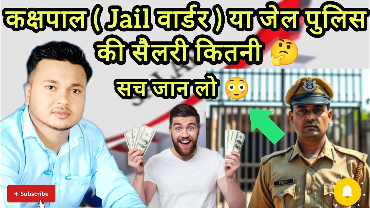Jail Warder की सैलरी कितनी होती है? 😱 | पूरी सच्चाई | Govt Job Salary