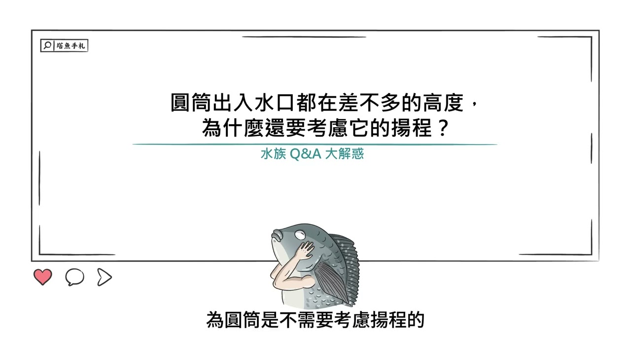 [水族大大不要聽]S2E43圓筒出入水口都在差不多的高度，為什麼還要考慮它的揚程？