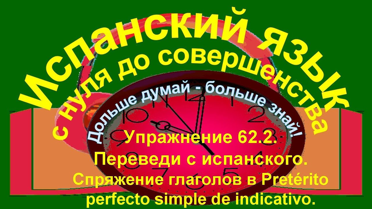 Дольше думай – больше знай! Упражнение 62.2. Переведи глаголы с испанского.