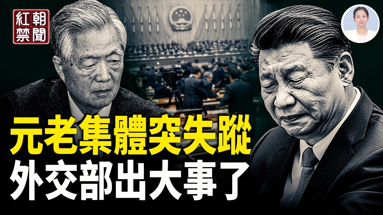宋平給兩會添堵 誰的主意？胡錦濤哪去了？川普讚她可當外交部長 美送大禮包給習 【紅朝禁聞】