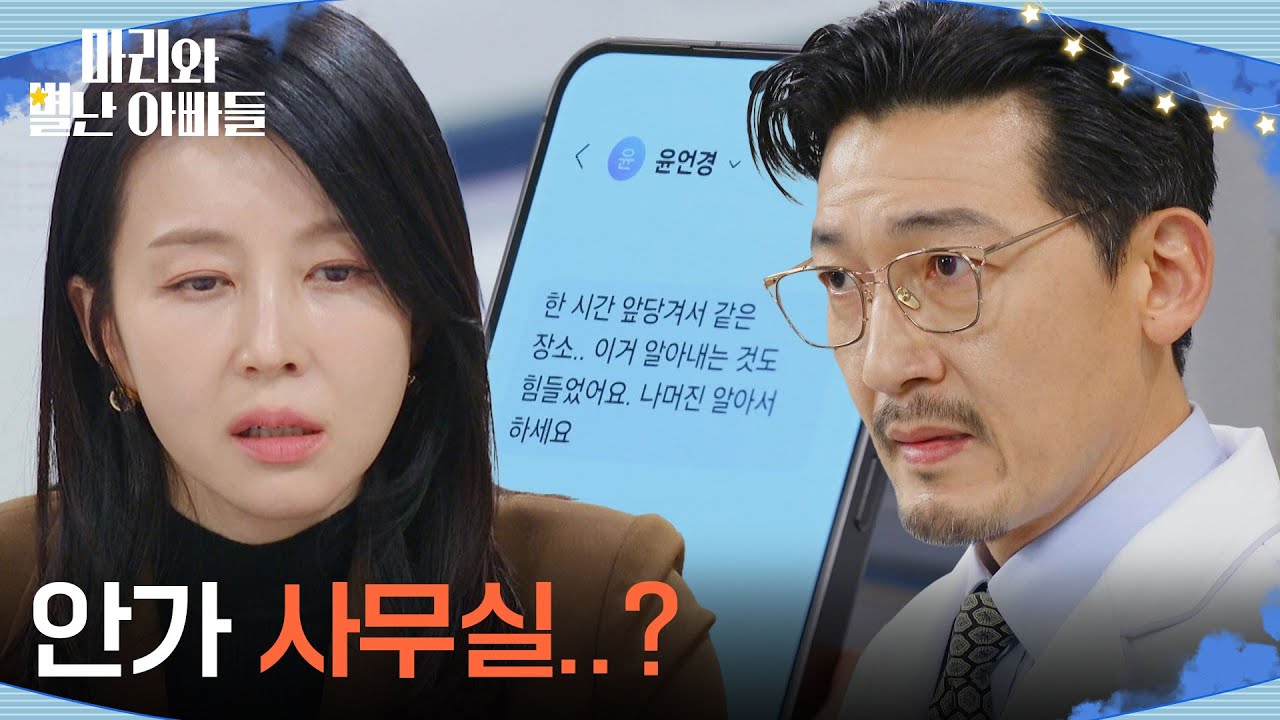 ＂안가 사무실..?＂비공개 이사회의 시간에 대한 정보를 캐내는 진기식&박영린 [마리와 별난 아빠들] | KBS 260211 방송