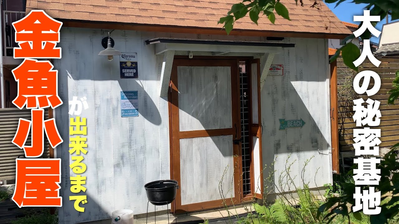 【大人の粋な遊び】金魚小屋が出来るまで 秘密基地👍　@金魚と東錦(あずまにしき)ch