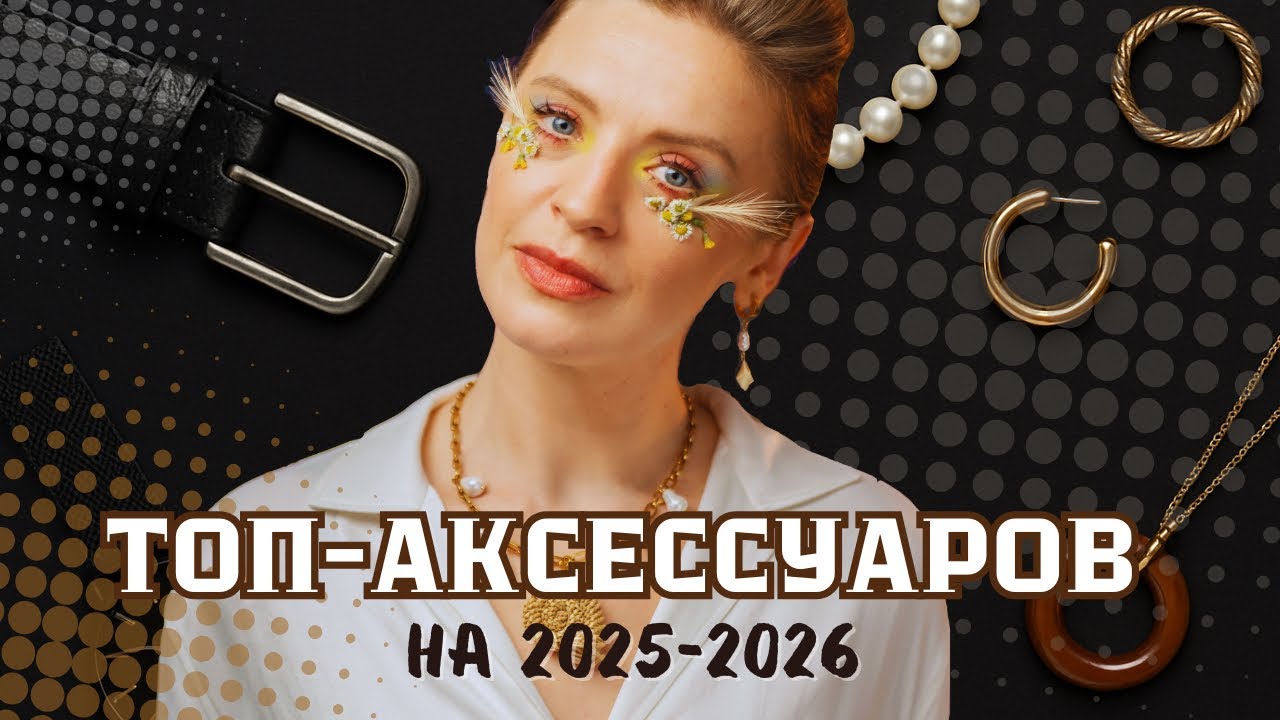 ✨ Какие серьги выбрать?✨ Какие сумки must-have?✨ Какие украшения стоит добавить в коллекцию?