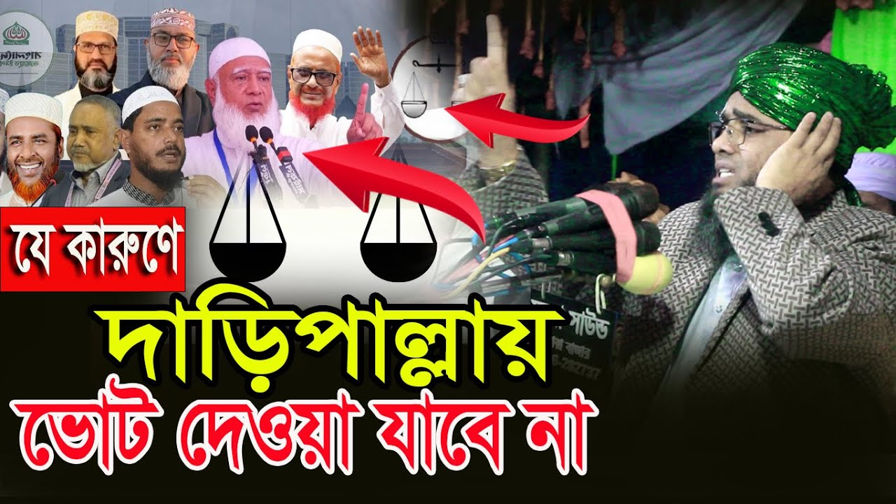 যে কারুণে জামাত কে দাড়িপাল্লায় ভোট দেওয়া জাবে না গাজী সোলাইমান ক্বাদরী | Gazi Solaiman Qadri |