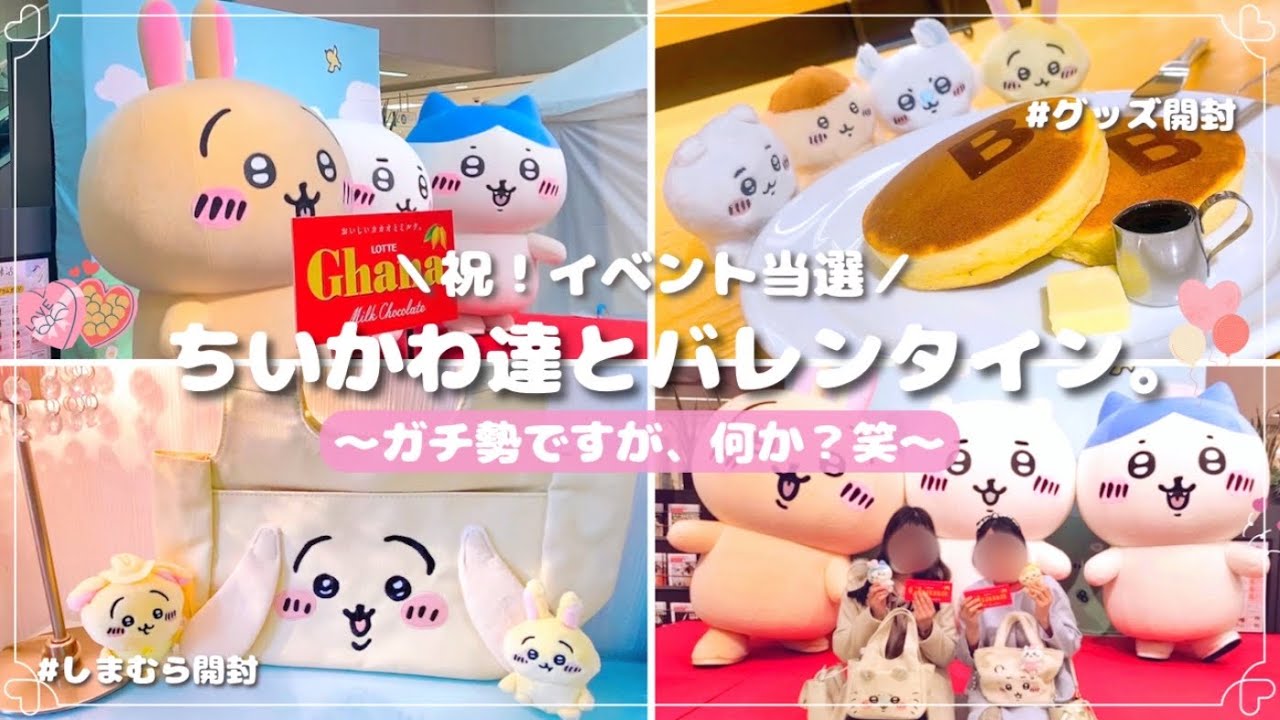【当選】ちいかわたちと記念撮影🌸｜最高のバレンタイン🍫｜ガチ勢しかいない説🦄｜ロッテガーナ｜しまむら追加品｜ダイカットステッカー開封⟦オタ活vlog◎ ⟧