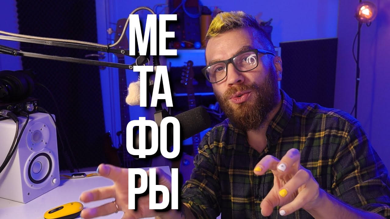 Все что тебе нужно знать про МЕТАФОРЫ