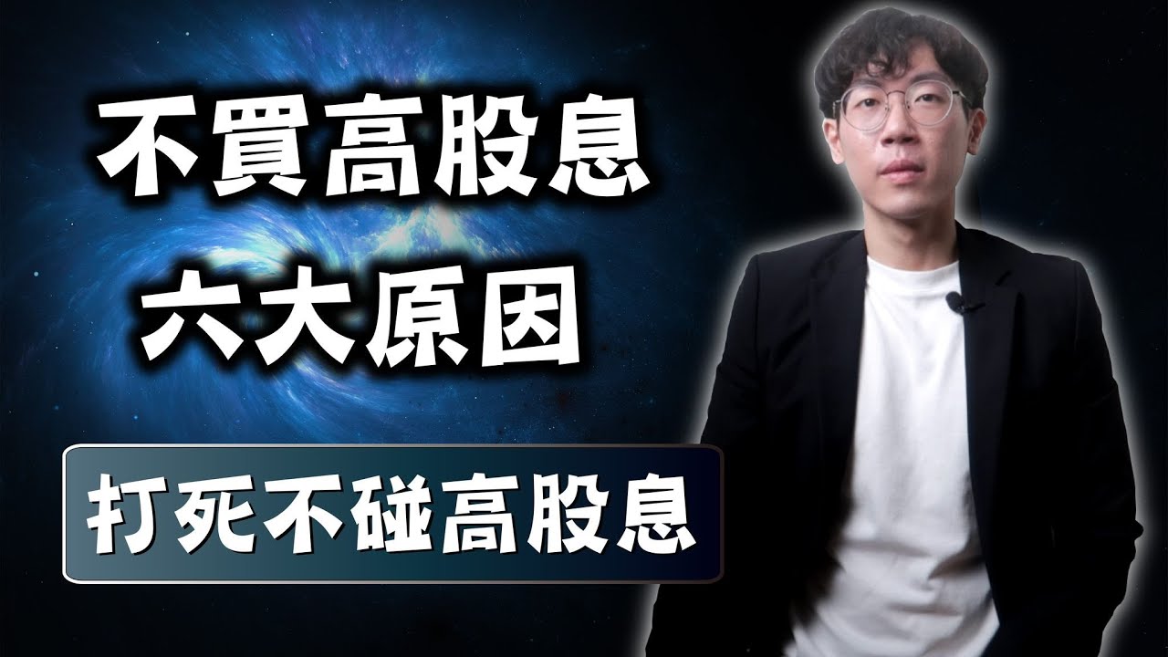 打死不買高股息的六大原因｜0056、00939、00940、00919、00929、00878｜存股族必看