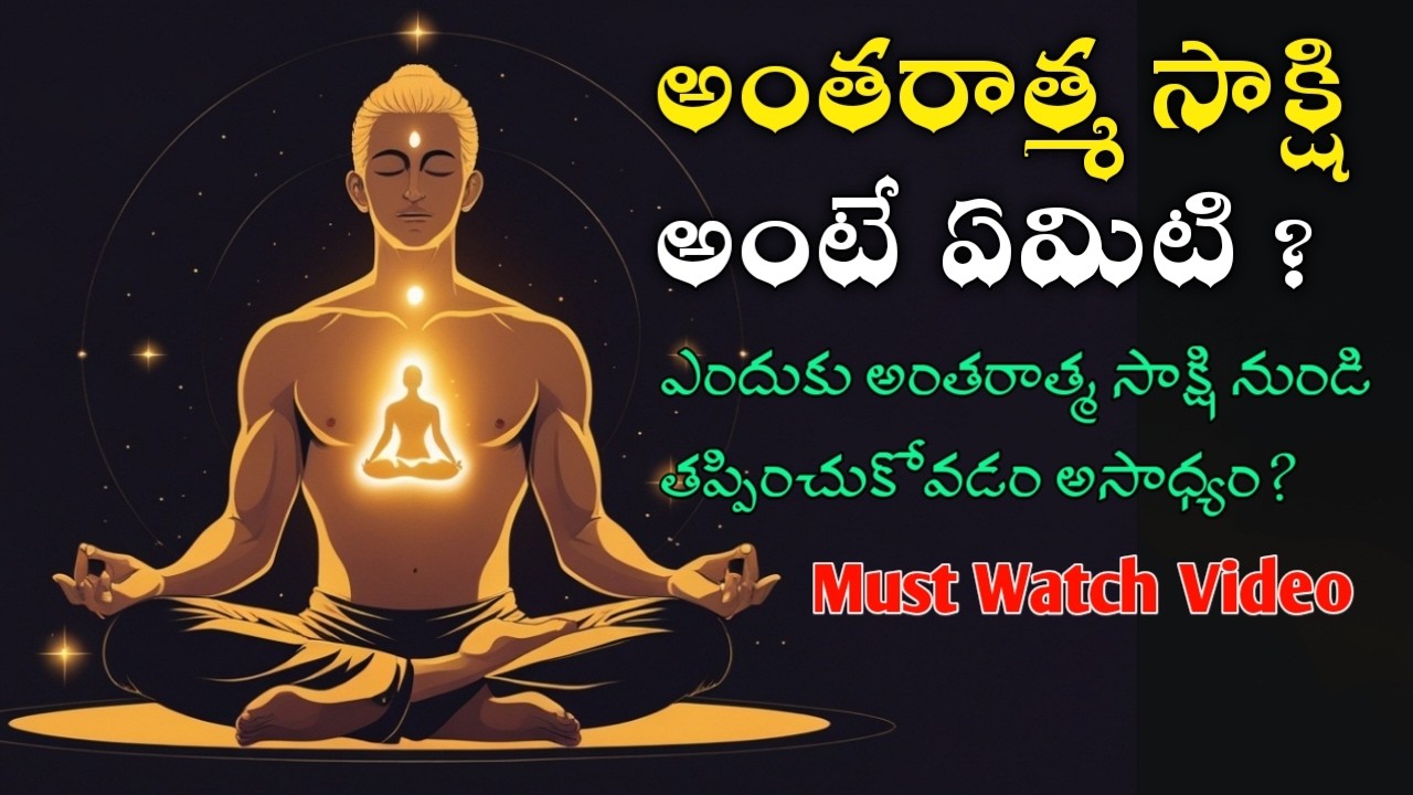 అంతరాత్మ సాక్షి | మనలోని నిజమైన సాక్షి ఎవరు? | Atma Sakshi Telugu Spiritual Video