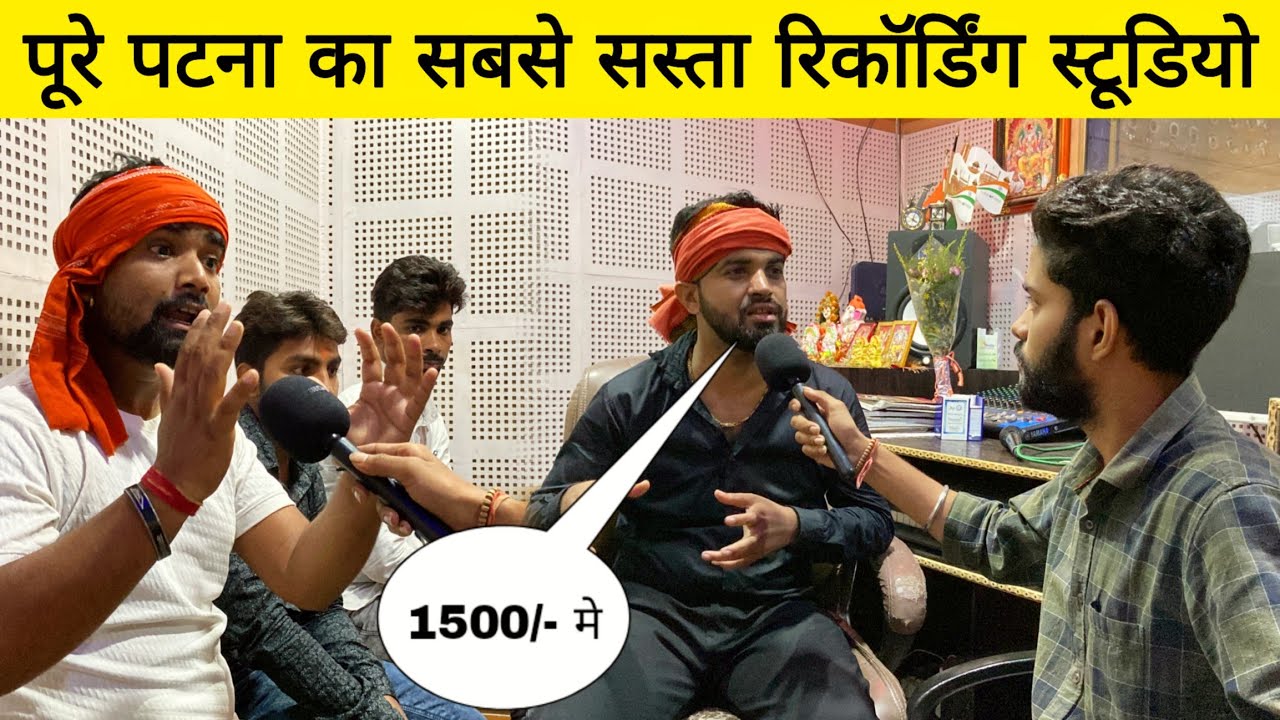 पूरे पटना मे सबसे सस्ता ऑडियो वीडियो रिकॉर्डिंग यही स्टूडियो में होता है || Nitin Recroding Studio