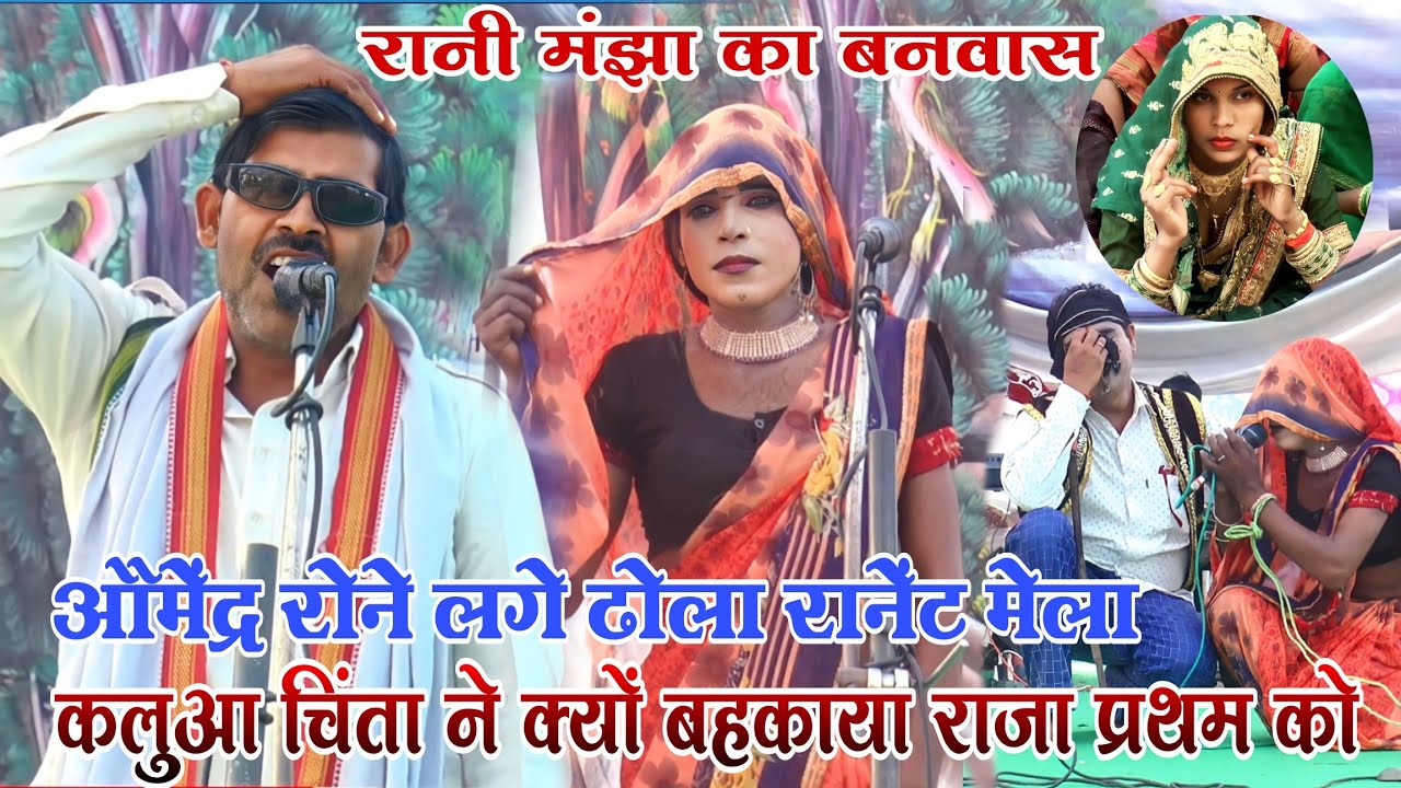 dhola/ रानी मंझा का वनवास/वन मै मंझा रानी को छोड़कर कलुआ चिंता प्रथम से झूठ बोला Omendra ka dhola