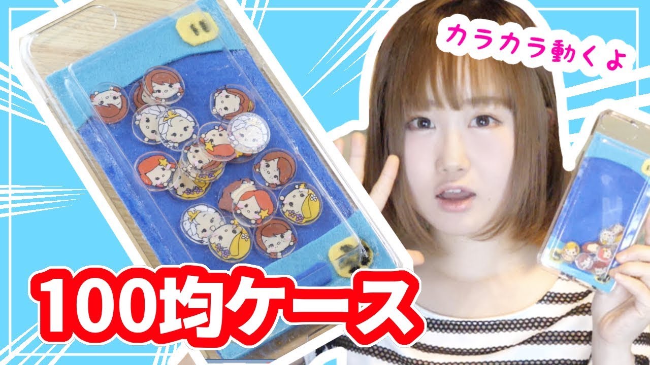 【簡単DIY】カラカラ動く! 100均でツムツム風携帯ケースを作ってみたよ【お絵かき】