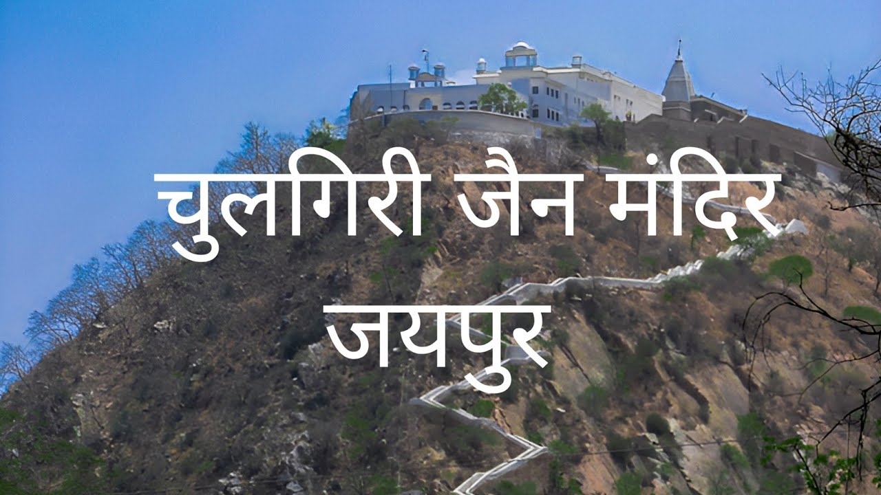 chulgiri jain mandir || Jaipur guni ka ghat wala jain mandir || chulgiri temple