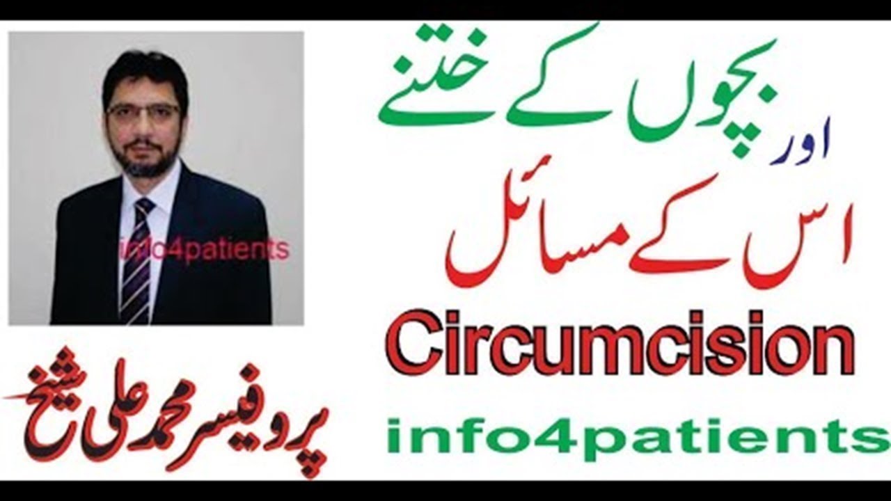 Bacho Kay Khatna | Circumcision Complication its treatment in urdu / hindi - Dr. M Ali Sheikh