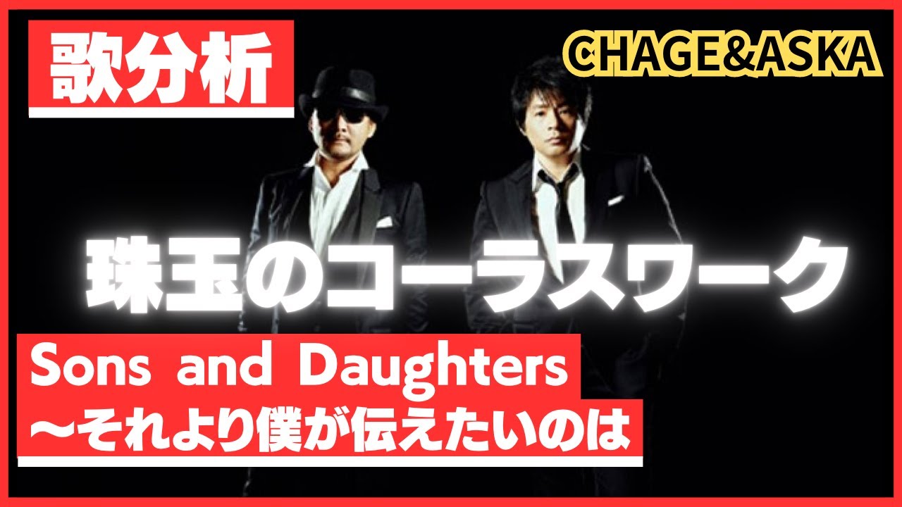 【歌分析】CHAGE and ASKAさん【Sons and Daughters〜それより僕が伝えたいのは】史上最大の作戦 THE LONGEST TOUR 1993-1994.take