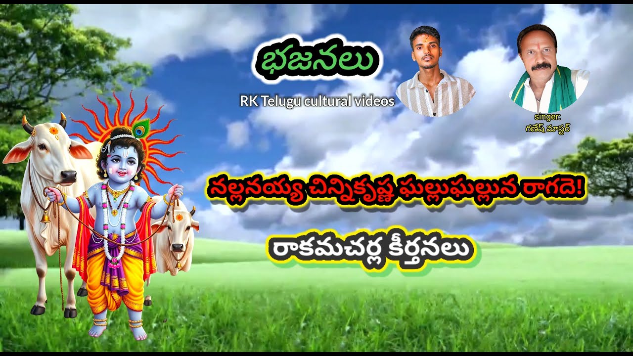 నల్లనయ్య చిన్ని కృష్ణ || రాకమాచర్ల కీర్తనలు