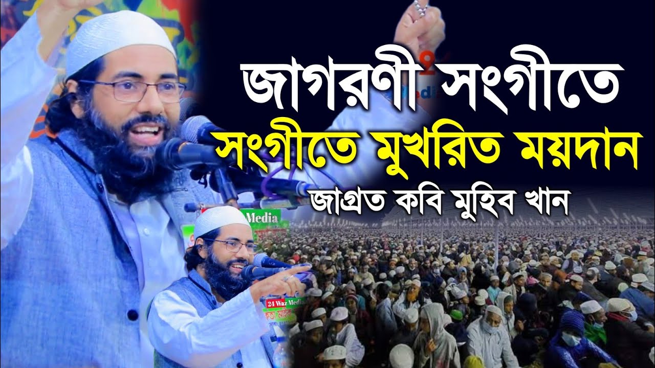 জাগরণী সংগীতে সংগীতে মুখরিত ময়দান | জাগ্রত কবি মুহিব খান | Muhib Khan | Bangla Waz | New Waz